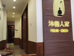 -沐善人家中医·推拿·理疗·三伏灸(新洲店)