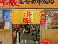-牛藏·黑毛和牛烧肉(环市东店)