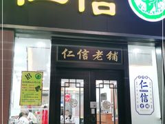 门面-仁信老铺(盈信城市广场B区店)