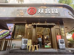 门面-双合园·海鲜水饺青岛菜(上清路店)