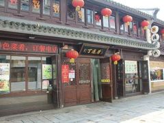 门面-丁莲芳(红旗路店)