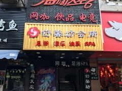 -舒馨坊养生会所·足浴·油压·SPA(瑞景店)