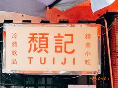 -颓记茶餐厅(美景总店)
