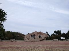 -石老人观光园