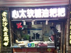 门面-心太软糖油粑粑