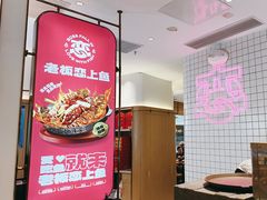 -老板恋上鱼(印象城店)