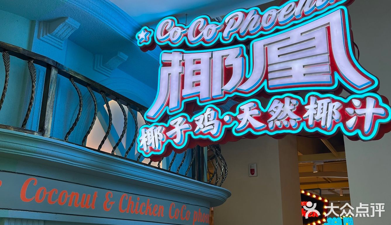 昆明海岛风情椰子鸡🥥