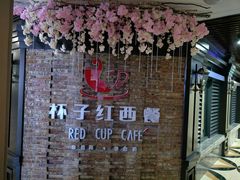 -杯子红牛排(西樵店)