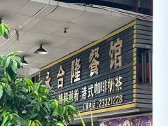 -永合隆茶餐厅(海雅缤纷城店)