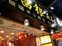 门面-陈昌银麻花(较场口夜市店)