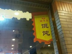 -鲜得来排骨年糕(即墨路店)