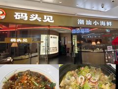 -码头见·潮汕菜(领展中心城店)