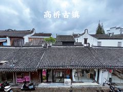 -高桥古镇