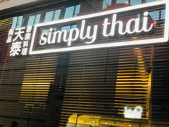 门面-simply thai天泰(静安嘉里中心店)