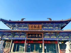-广佑寺风景区