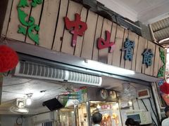 门面-凌舍好烧鹅(中山路店)