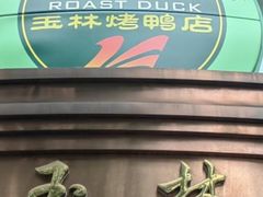 -玉林烤鸭店(小西天店)