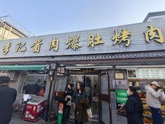 -清真·鸦儿李记·小馆(后海店)
