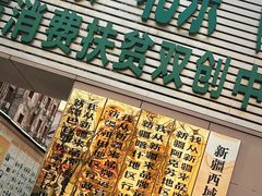 -新疆巴州金丝特餐厅(大钟寺店)