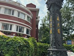 -天津五大道文化旅游区