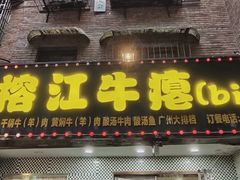 -榕江牛瘪牛肉火锅(东新路店)