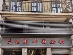 门面-王记生烫牛杂面馆(兰陵路店)