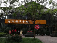 -林记潮汕牛肉(融汇店)