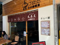 -友名Cross日式咖喱屋(江南大道中店)
