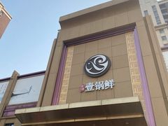 -古洼一锅鲜(开发区店)