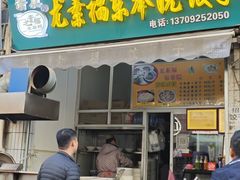 -尤素福东举院饺子馆