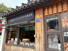 -鑫震源·苏式大虾生煎(山塘街店)
