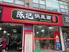 -陈记锅盖面(长江路店)
