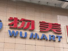 -物美大卖场(玉蜓桥店)