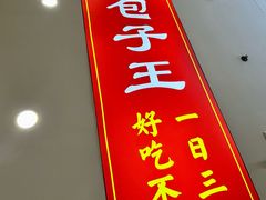 -陈寔包子王·卤煮小肠·京味小吃(龙潭店)