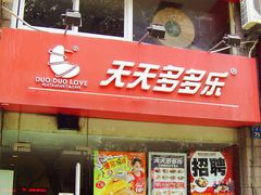 -天天多多乐(禾祥店)