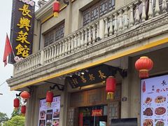 -长兴菜馆(高桥店)