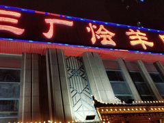 -三厂烩羊肉(沙口路店)
