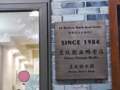 -王城醋血鸭老店