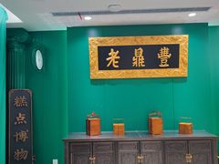 -老鼎丰(靖宇街总店)