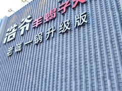 -浩爷羊蝎子火锅(望京店)