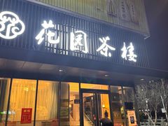 -花园茶楼(兴城西路店)