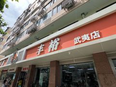 -丰裕(武夷路店)