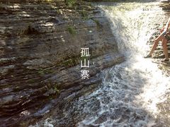 -孤山寨风景区
