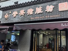 -守英猪脏粉(仓桥街店)