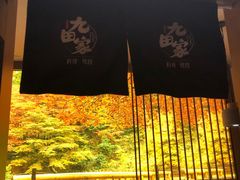 -九田家黑牛烤肉料理(太阳宫广场店)