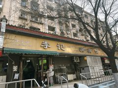 -李记清真馆(打钉巷店)