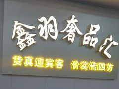 -鑫羽黄金首饰奢侈品回收鉴定