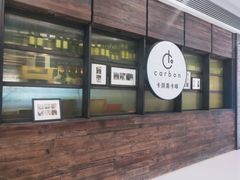 -Carbon莫卡哆·意大利复古集市餐厅(杭州大厦店)