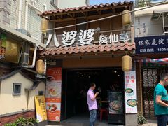 门面-八婆婆烧仙草(曾厝垵店)
