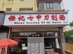 -任记七中刀削面(总店)